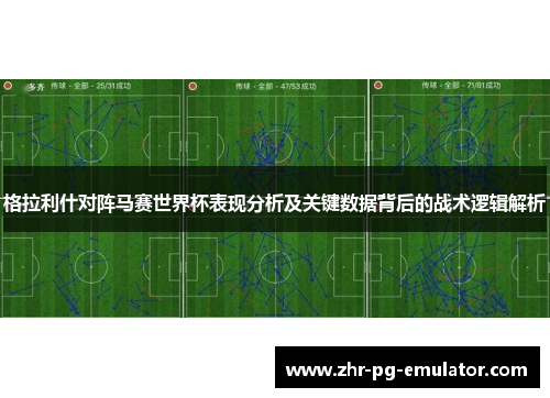格拉利什对阵马赛世界杯表现分析及关键数据背后的战术逻辑解析