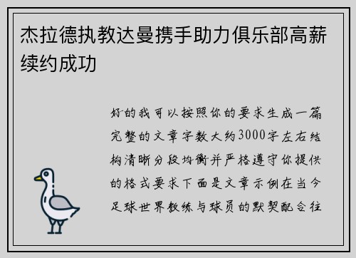 杰拉德执教达曼携手助力俱乐部高薪续约成功