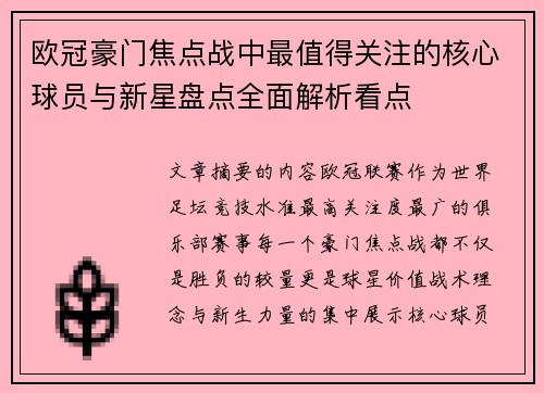 欧冠豪门焦点战中最值得关注的核心球员与新星盘点全面解析看点