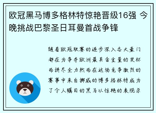 欧冠黑马博多格林特惊艳晋级16强 今晚挑战巴黎圣日耳曼首战争锋