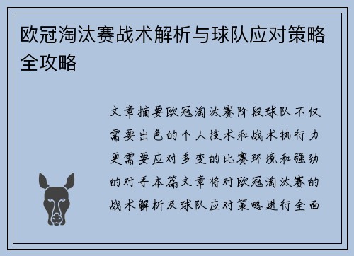 欧冠淘汰赛战术解析与球队应对策略全攻略
