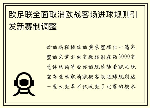 欧足联全面取消欧战客场进球规则引发新赛制调整