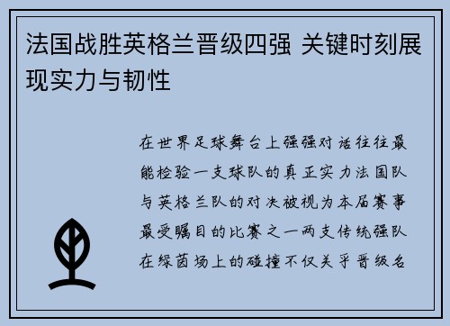 法国战胜英格兰晋级四强 关键时刻展现实力与韧性