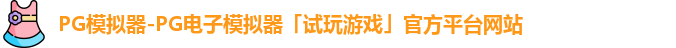 PG模拟器-PG电子模拟器「试玩游戏」官方平台网站